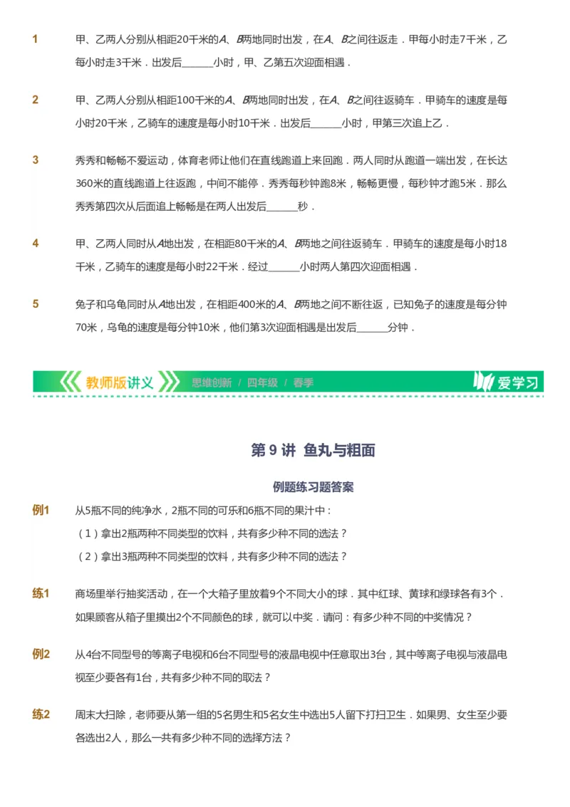 课本+自我巩固+课堂落实_《爱学习》小学初中数学和奥数资料_高斯数学爱学习课件_4奥数思维创新_四年级高斯数学思维创新_春数学4阶思维创新