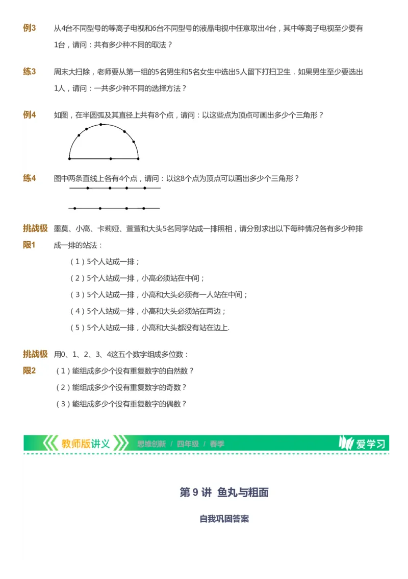 课本+自我巩固+课堂落实_《爱学习》小学初中数学和奥数资料_高斯数学爱学习课件_4奥数思维创新_四年级高斯数学思维创新_春数学4阶思维创新