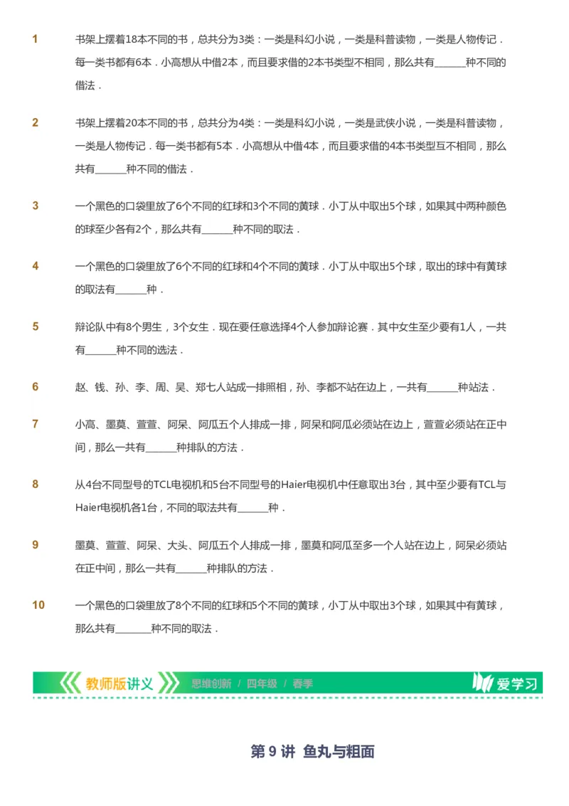 课本+自我巩固+课堂落实_《爱学习》小学初中数学和奥数资料_高斯数学爱学习课件_4奥数思维创新_四年级高斯数学思维创新_春数学4阶思维创新