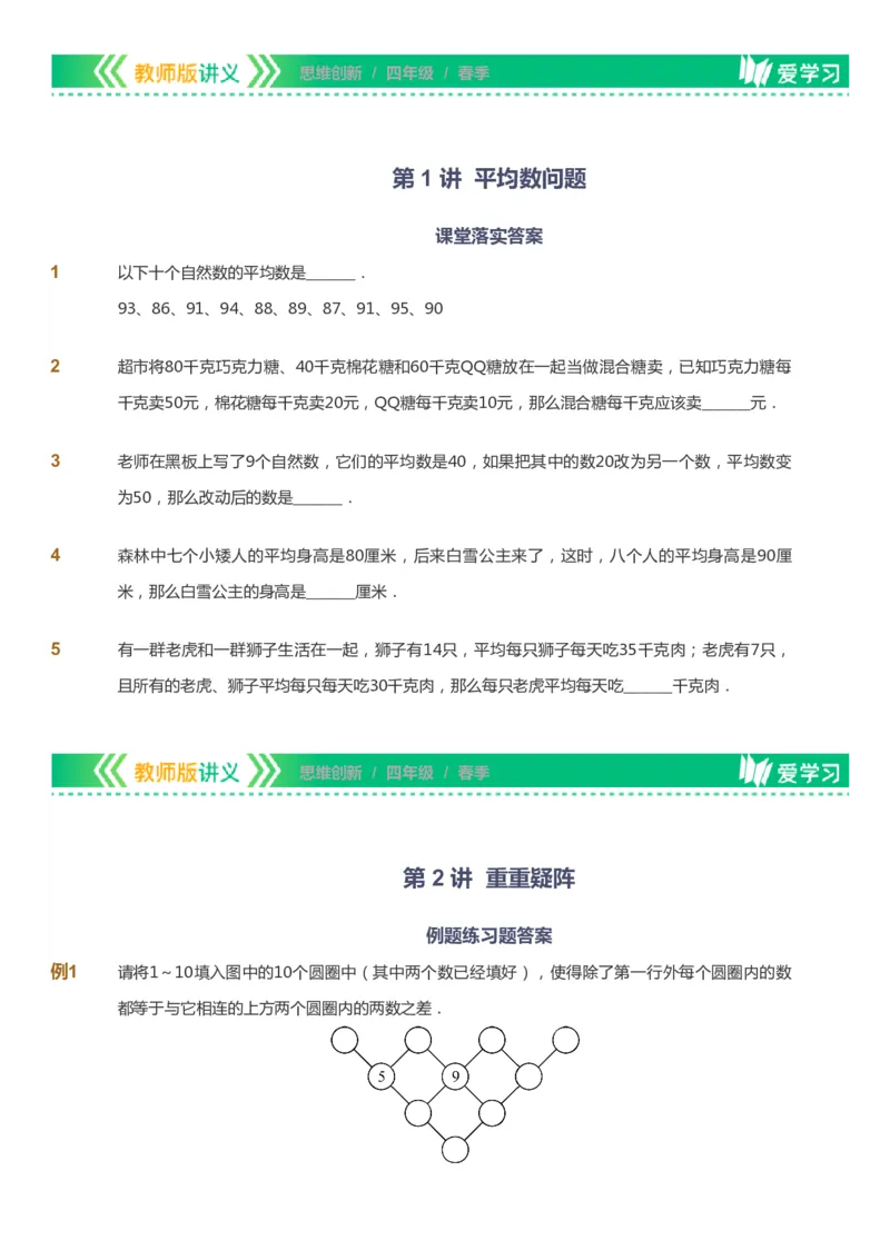 课本+自我巩固+课堂落实_《爱学习》小学初中数学和奥数资料_高斯数学爱学习课件_4奥数思维创新_四年级高斯数学思维创新_春数学4阶思维创新