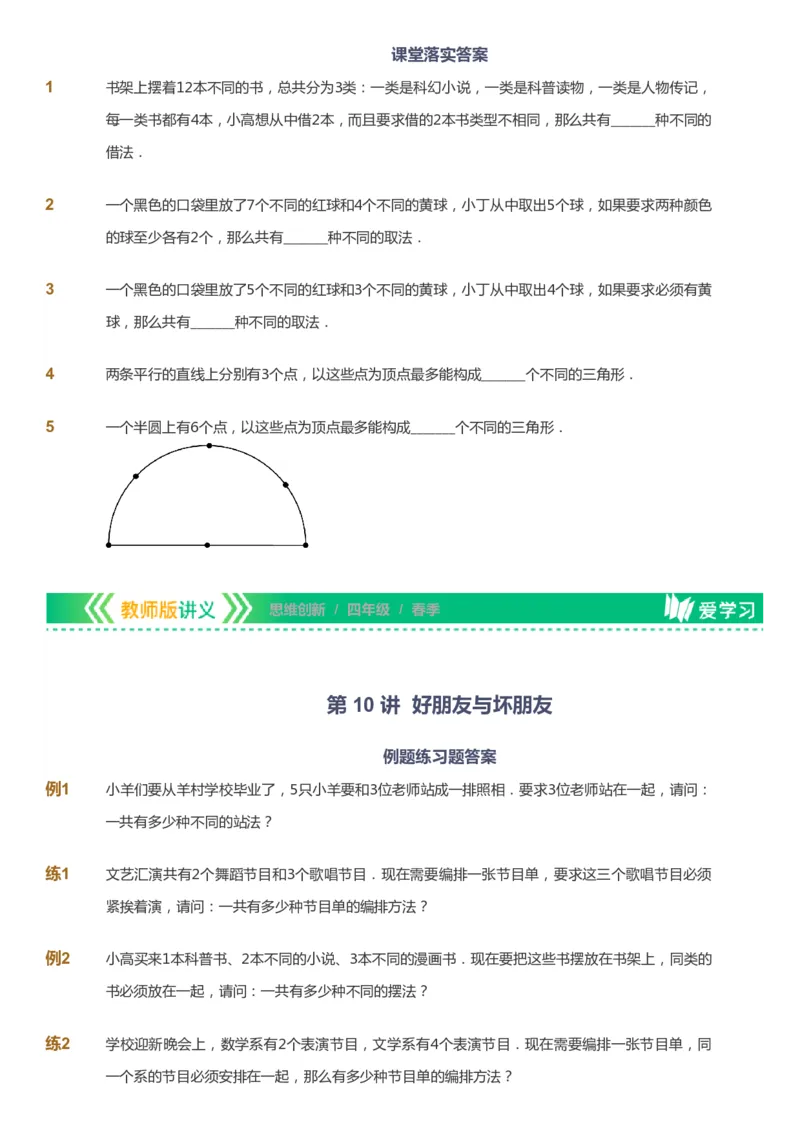 课本+自我巩固+课堂落实_《爱学习》小学初中数学和奥数资料_高斯数学爱学习课件_4奥数思维创新_四年级高斯数学思维创新_春数学4阶思维创新