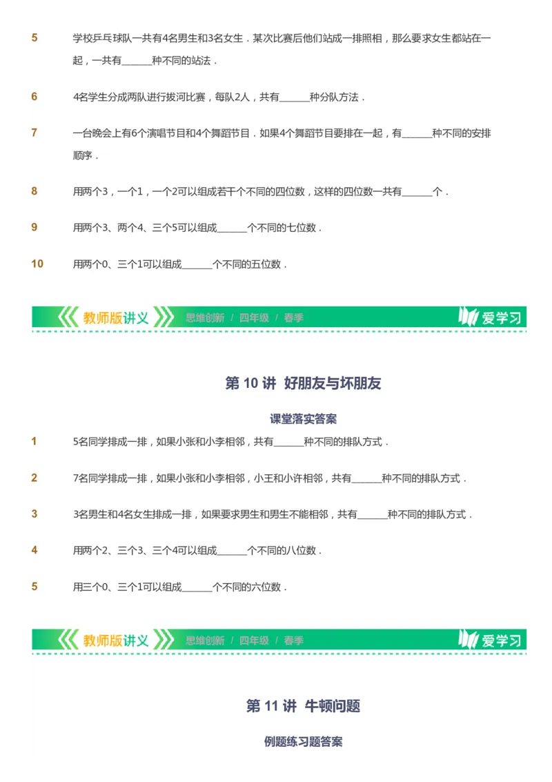 课本+自我巩固+课堂落实_《爱学习》小学初中数学和奥数资料_高斯数学爱学习课件_4奥数思维创新_四年级高斯数学思维创新_春数学4阶思维创新