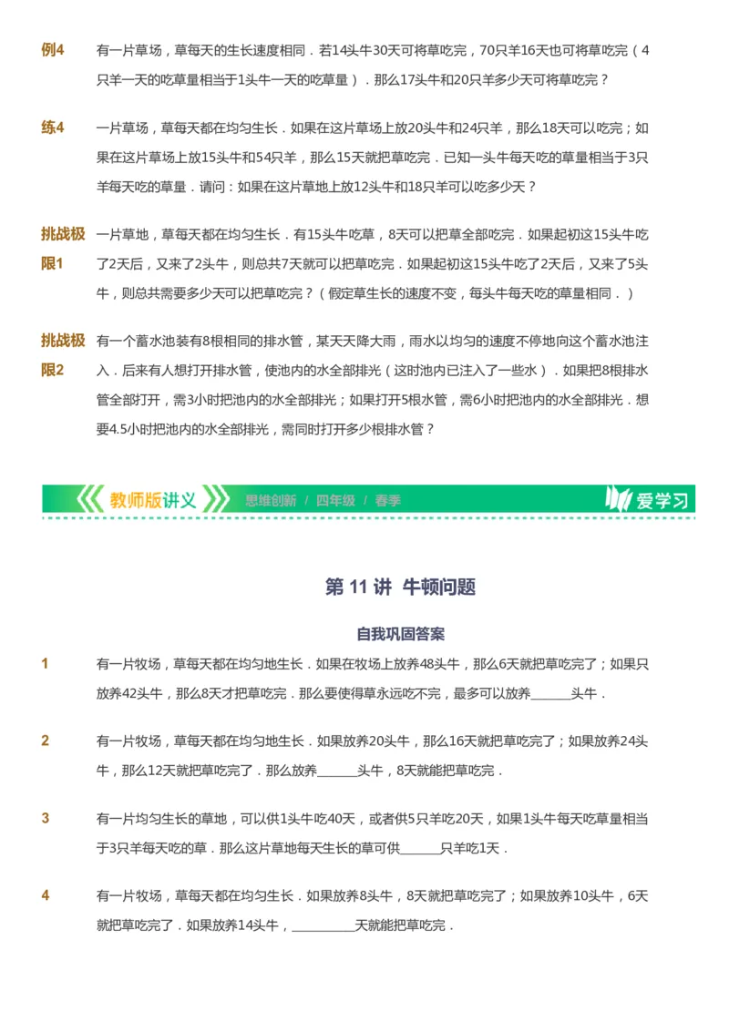 课本+自我巩固+课堂落实_《爱学习》小学初中数学和奥数资料_高斯数学爱学习课件_4奥数思维创新_四年级高斯数学思维创新_春数学4阶思维创新