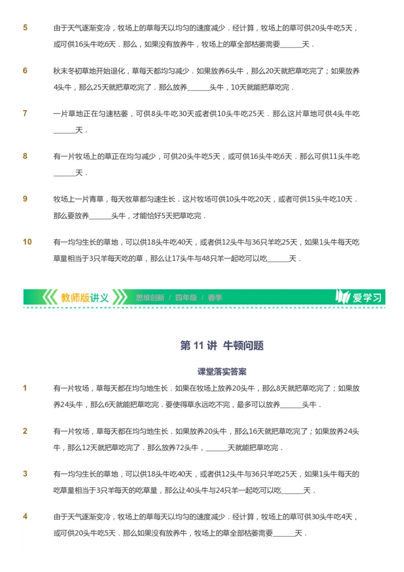 课本+自我巩固+课堂落实_《爱学习》小学初中数学和奥数资料_高斯数学爱学习课件_4奥数思维创新_四年级高斯数学思维创新_春数学4阶思维创新
