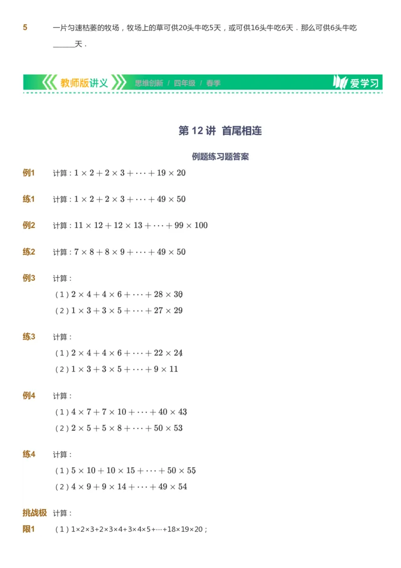 课本+自我巩固+课堂落实_《爱学习》小学初中数学和奥数资料_高斯数学爱学习课件_4奥数思维创新_四年级高斯数学思维创新_春数学4阶思维创新