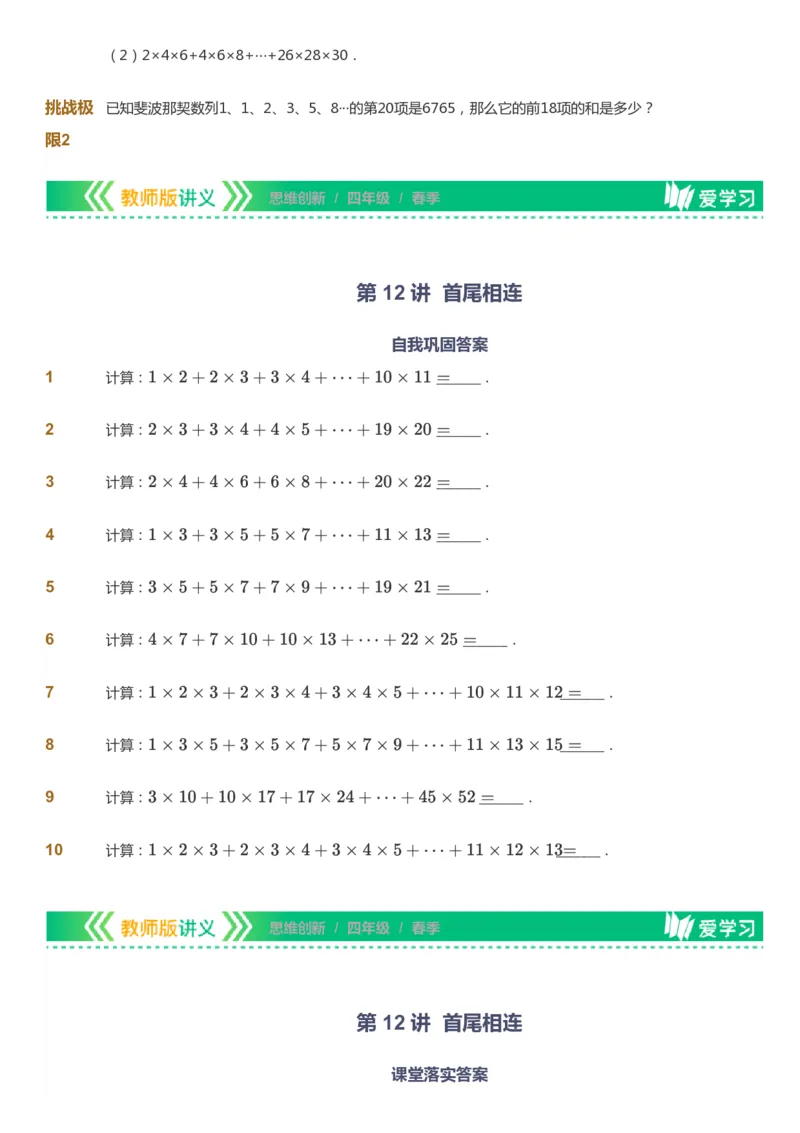 课本+自我巩固+课堂落实_《爱学习》小学初中数学和奥数资料_高斯数学爱学习课件_4奥数思维创新_四年级高斯数学思维创新_春数学4阶思维创新