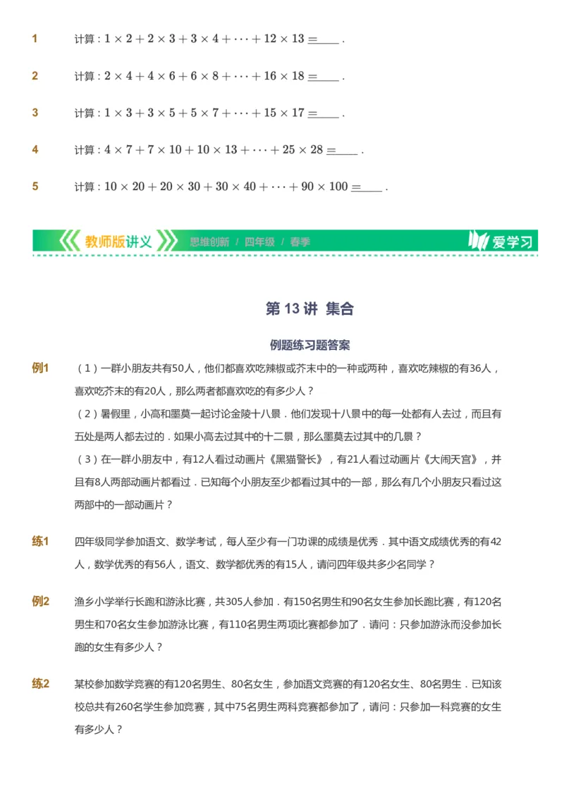 课本+自我巩固+课堂落实_《爱学习》小学初中数学和奥数资料_高斯数学爱学习课件_4奥数思维创新_四年级高斯数学思维创新_春数学4阶思维创新