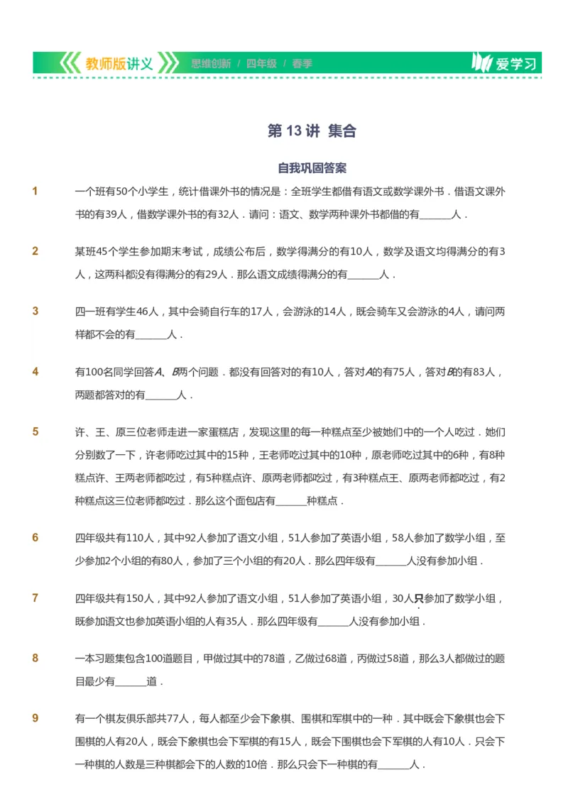 课本+自我巩固+课堂落实_《爱学习》小学初中数学和奥数资料_高斯数学爱学习课件_4奥数思维创新_四年级高斯数学思维创新_春数学4阶思维创新