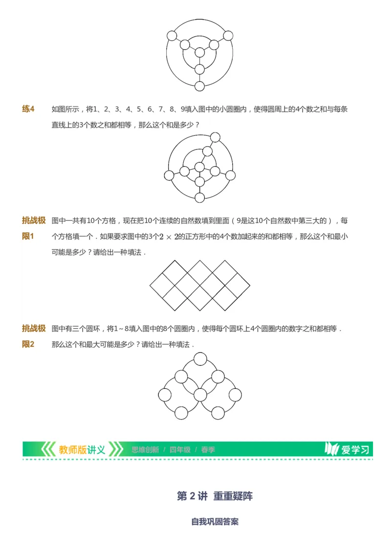 课本+自我巩固+课堂落实_《爱学习》小学初中数学和奥数资料_高斯数学爱学习课件_4奥数思维创新_四年级高斯数学思维创新_春数学4阶思维创新