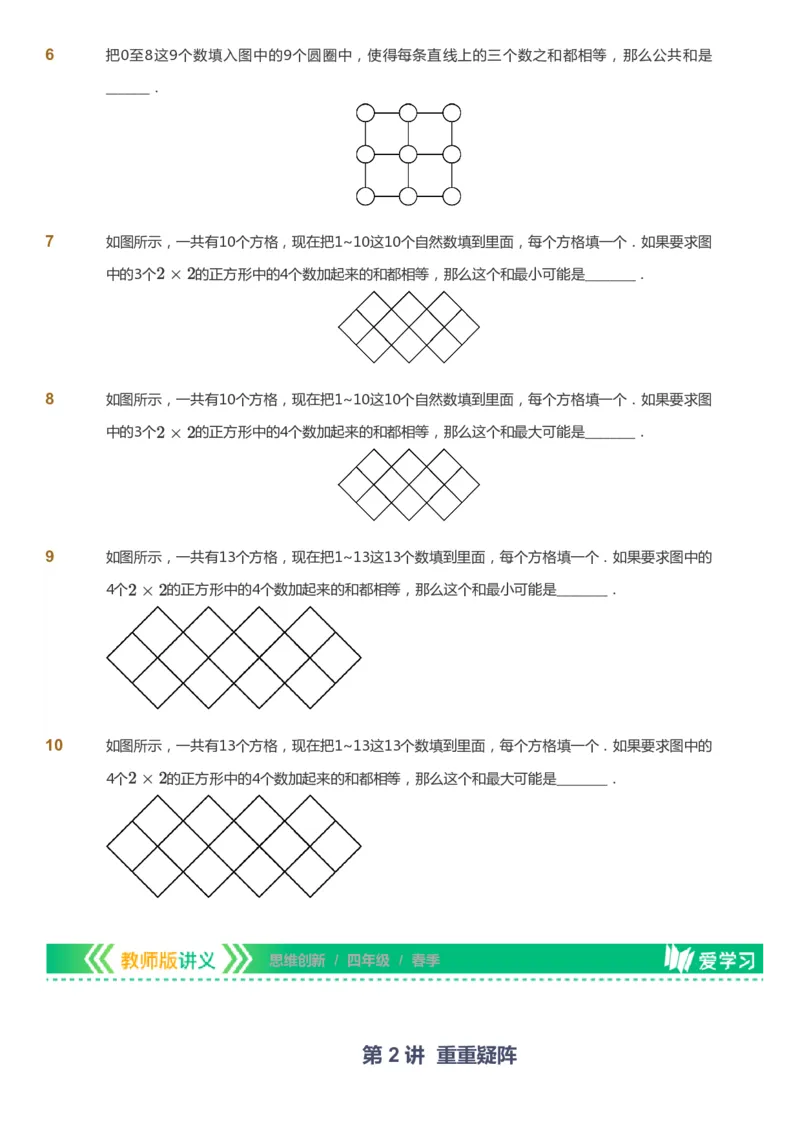 课本+自我巩固+课堂落实_《爱学习》小学初中数学和奥数资料_高斯数学爱学习课件_4奥数思维创新_四年级高斯数学思维创新_春数学4阶思维创新