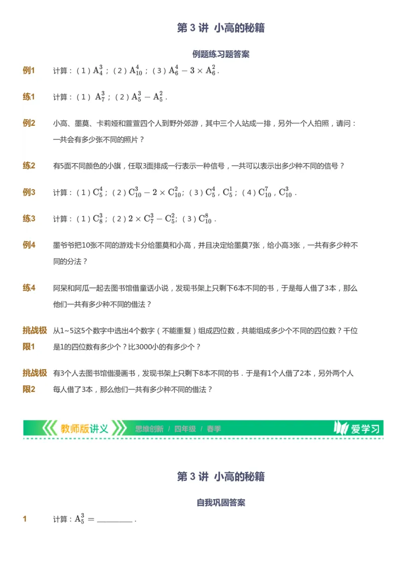 课本+自我巩固+课堂落实_《爱学习》小学初中数学和奥数资料_高斯数学爱学习课件_4奥数思维创新_四年级高斯数学思维创新_春数学4阶思维创新