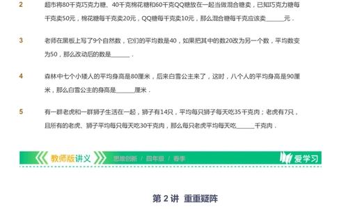 课本+自我巩固+课堂落实_《爱学习》小学初中数学和奥数资料_高斯数学爱学习课件_4奥数思维创新_四年级高斯数学思维创新_春数学4阶思维创新