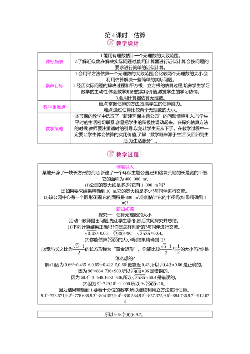 2.2第4课时估算教案（表格式）2025-2026学年数学北师大版（2024）八年级上册_北师大初中数学_8上-北师大版初中数学_初中数学北师大8上-2025秋季新版_第二套推荐25