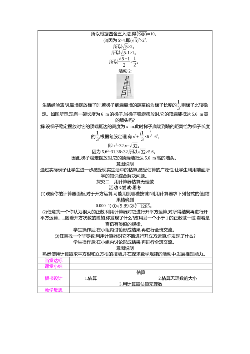 2.2第4课时估算教案（表格式）2025-2026学年数学北师大版（2024）八年级上册_北师大初中数学_8上-北师大版初中数学_初中数学北师大8上-2025秋季新版_第二套推荐25