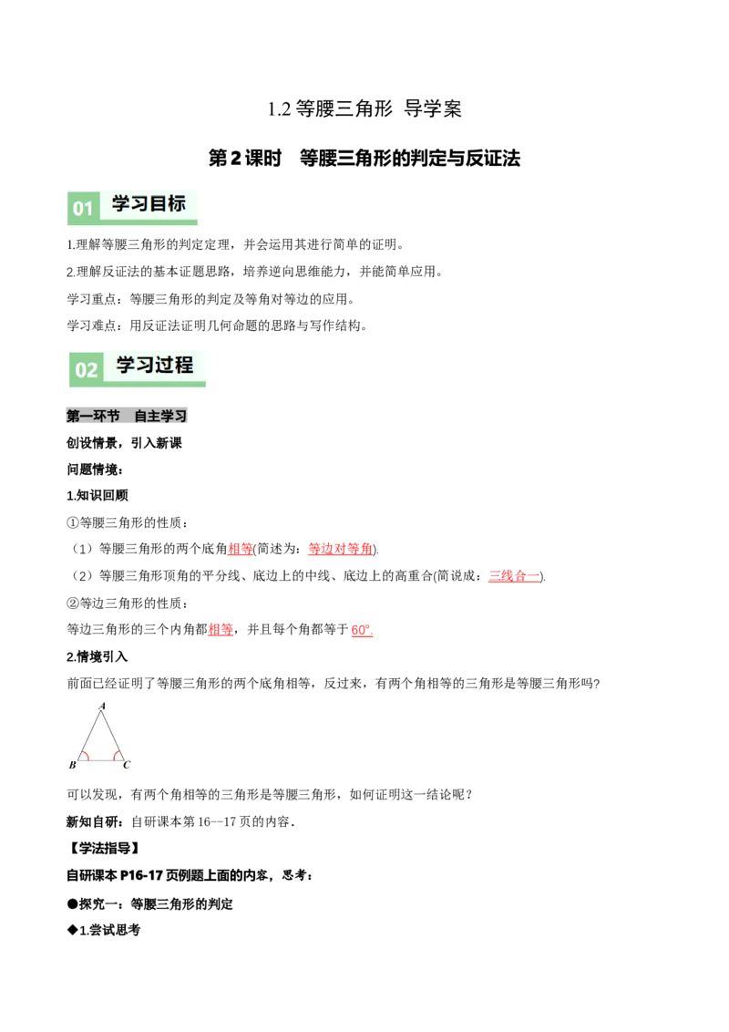 1.2等腰三角形（第2课时等腰三角形的判定与反证法）（导学案）（解析版）_北师大初中数学_8下-北师大版初中数学_2026春新版_第二套-东方_3导学案
