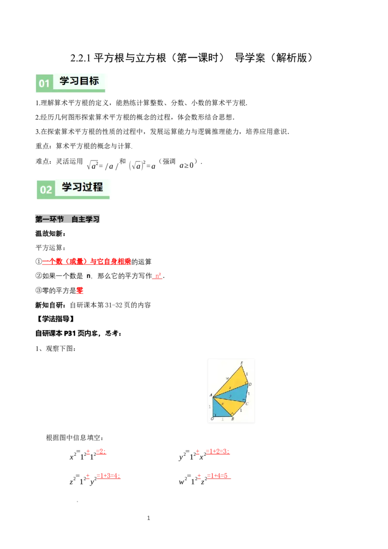 2.2平方根与立方根（第1课时）（导学案）（解析版）_北师大初中数学_8上-北师大版初中数学_初中数学北师大8上-2025秋季新版_第二套推荐25_04课件+教案+学案+练习（第4套）齐全_导学案