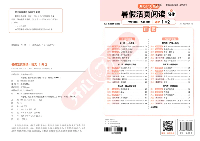 开心暑假活页阅读-1升2_25秋《开心活页》系列_25年语文《开心暑假活页阅读》
