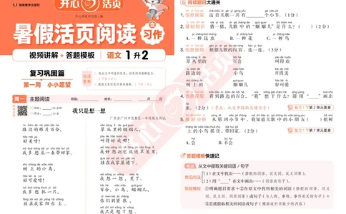 开心暑假活页阅读-1升2_25秋《开心活页》系列_25年语文《开心暑假活页阅读》