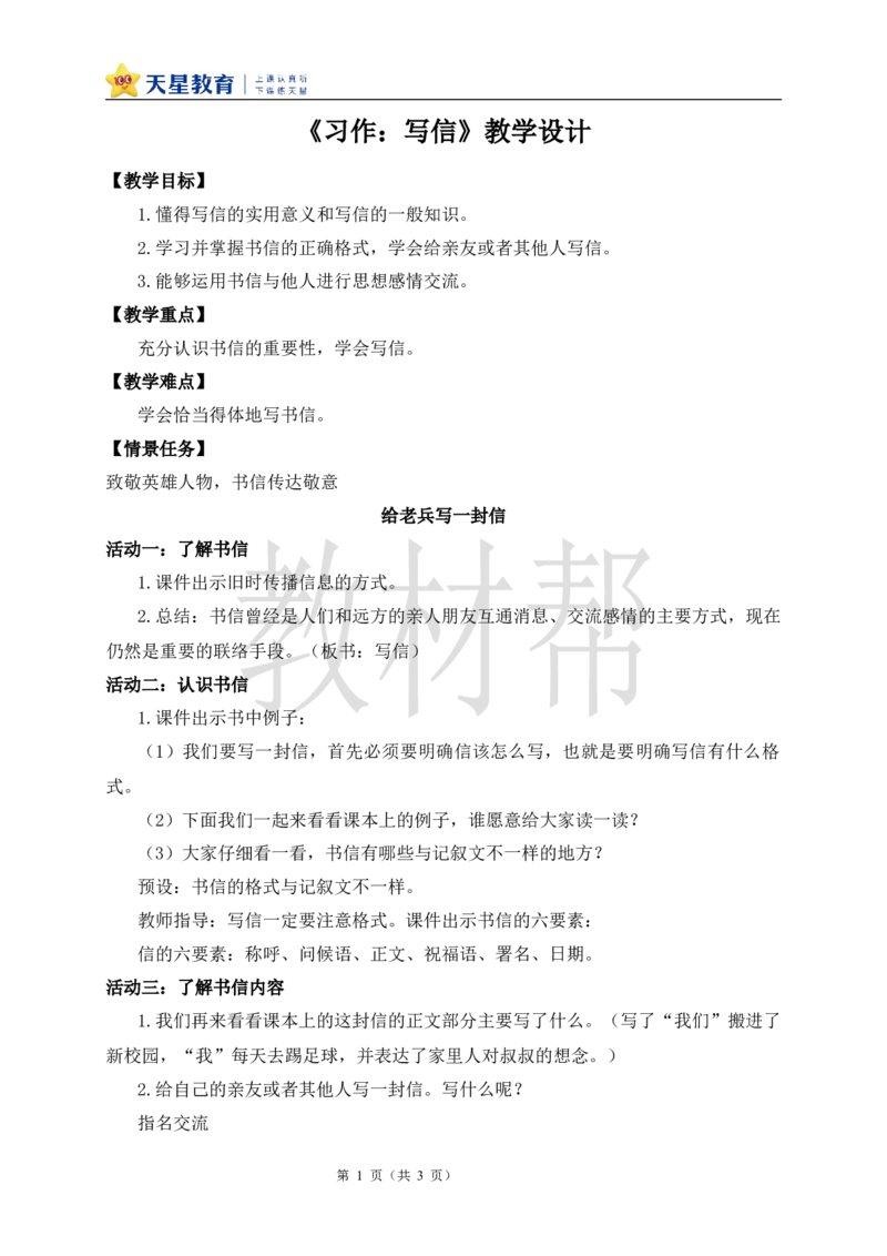 教学设计《习作：写信》_25秋《教材帮练习帮》系列_2026版小学《教材帮整书课件》1-6年级上册（语文）（人教版）_四上_课件+教案统编版语文四（上）第7单元-2025秋最新教材版