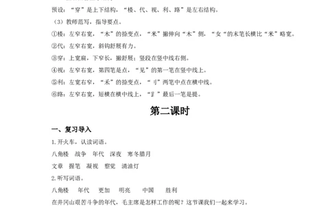 教学设计6.14《八角楼上》_25秋《教材帮练习帮》系列_2026版小学《教材帮整书课件》1-6年级上册（语文）（人教版）_二上_课件+教案统编版语文二（上）-第6单元阅读2025秋最新教材