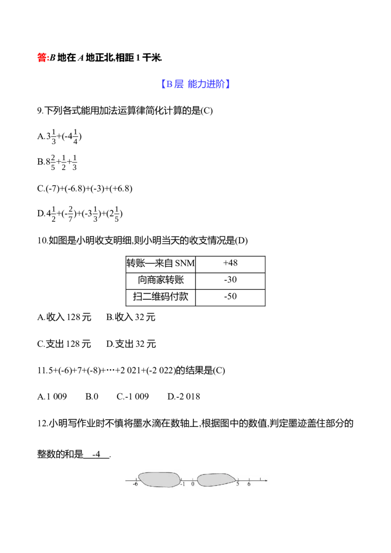 2.2　有理数的加减运算(第2课时)_北师大初中数学_7上-北师大版初中数学_7上-初中数学北师大（2024新版）持续更新_06习题试卷_同步练习