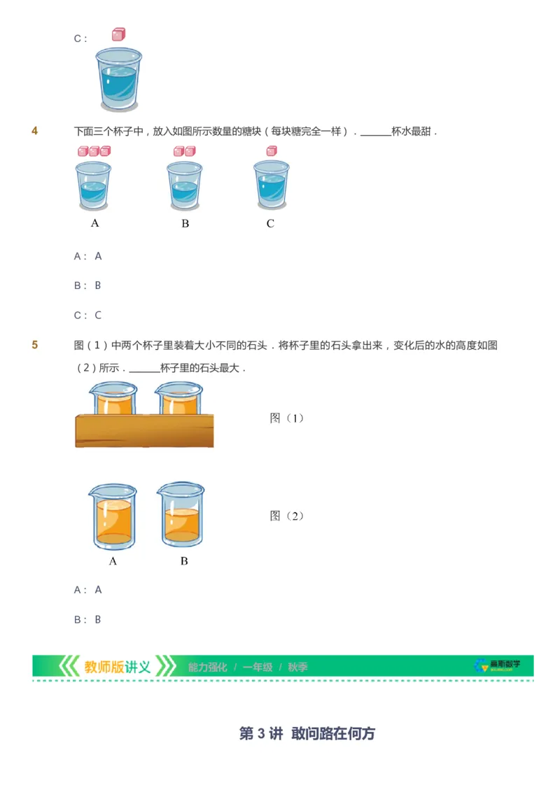 课本+自我巩固+课堂落实_《爱学习》小学初中数学和奥数资料_高斯数学爱学习课件_2人教小学能力强化_一年级高斯数学能力强化_秋数学1阶能力强化