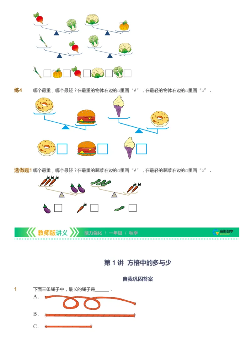 课本+自我巩固+课堂落实_《爱学习》小学初中数学和奥数资料_高斯数学爱学习课件_2人教小学能力强化_一年级高斯数学能力强化_秋数学1阶能力强化