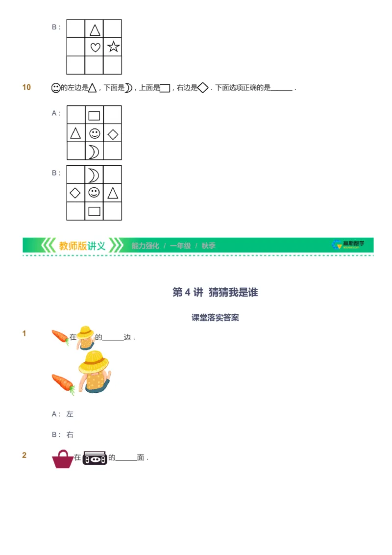 课本+自我巩固+课堂落实_《爱学习》小学初中数学和奥数资料_高斯数学爱学习课件_2人教小学能力强化_一年级高斯数学能力强化_秋数学1阶能力强化