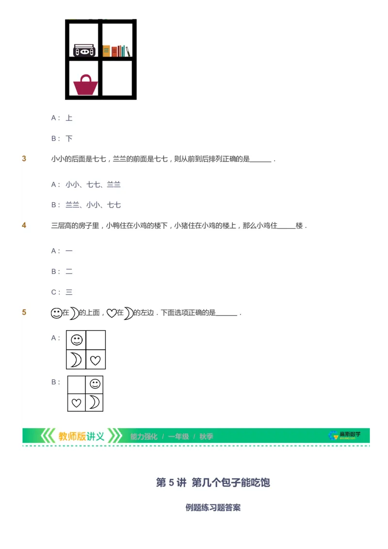 课本+自我巩固+课堂落实_《爱学习》小学初中数学和奥数资料_高斯数学爱学习课件_2人教小学能力强化_一年级高斯数学能力强化_秋数学1阶能力强化