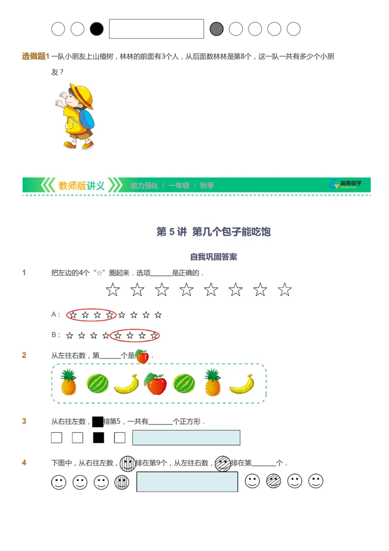 课本+自我巩固+课堂落实_《爱学习》小学初中数学和奥数资料_高斯数学爱学习课件_2人教小学能力强化_一年级高斯数学能力强化_秋数学1阶能力强化