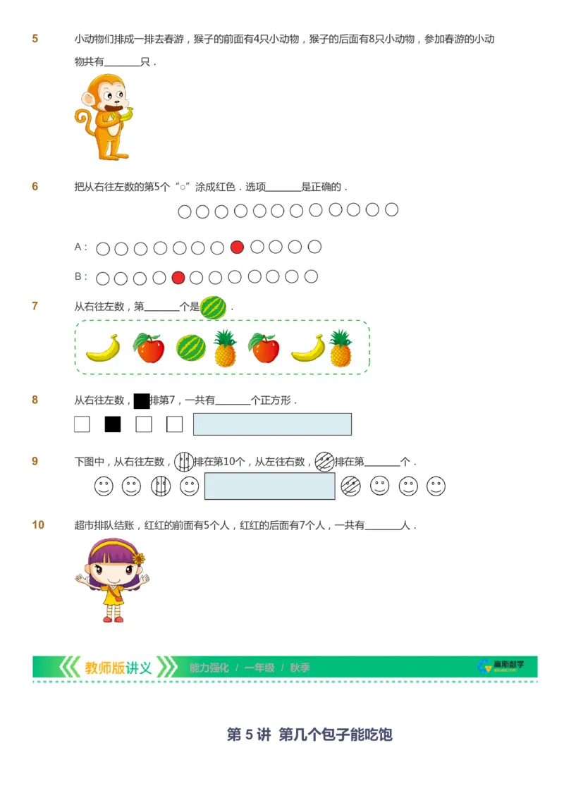 课本+自我巩固+课堂落实_《爱学习》小学初中数学和奥数资料_高斯数学爱学习课件_2人教小学能力强化_一年级高斯数学能力强化_秋数学1阶能力强化