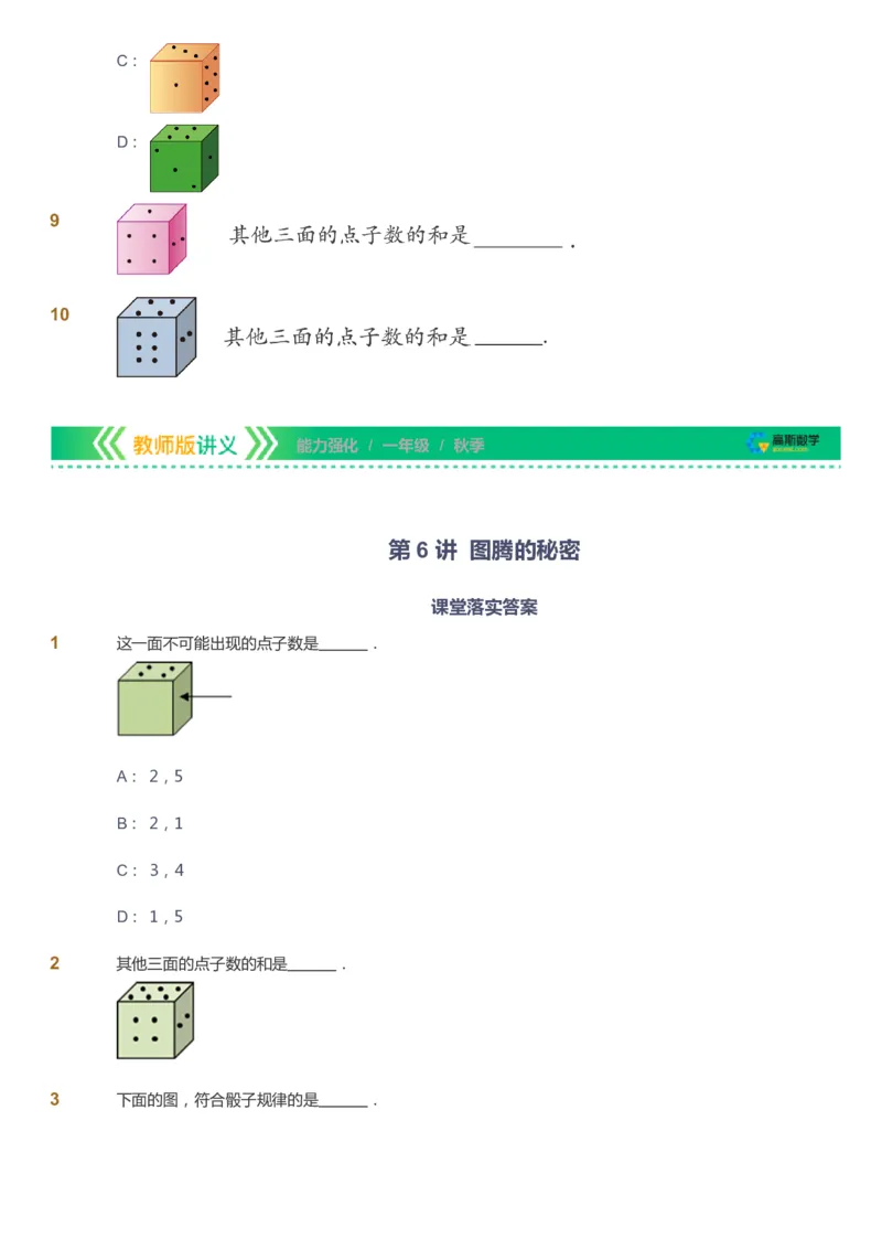 课本+自我巩固+课堂落实_《爱学习》小学初中数学和奥数资料_高斯数学爱学习课件_2人教小学能力强化_一年级高斯数学能力强化_秋数学1阶能力强化