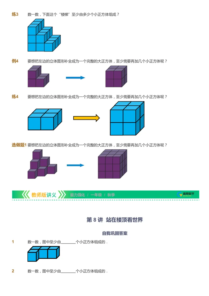 课本+自我巩固+课堂落实_《爱学习》小学初中数学和奥数资料_高斯数学爱学习课件_2人教小学能力强化_一年级高斯数学能力强化_秋数学1阶能力强化
