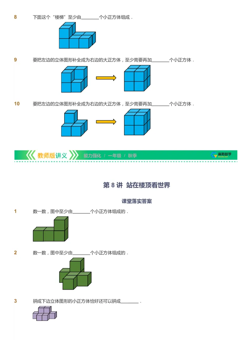 课本+自我巩固+课堂落实_《爱学习》小学初中数学和奥数资料_高斯数学爱学习课件_2人教小学能力强化_一年级高斯数学能力强化_秋数学1阶能力强化