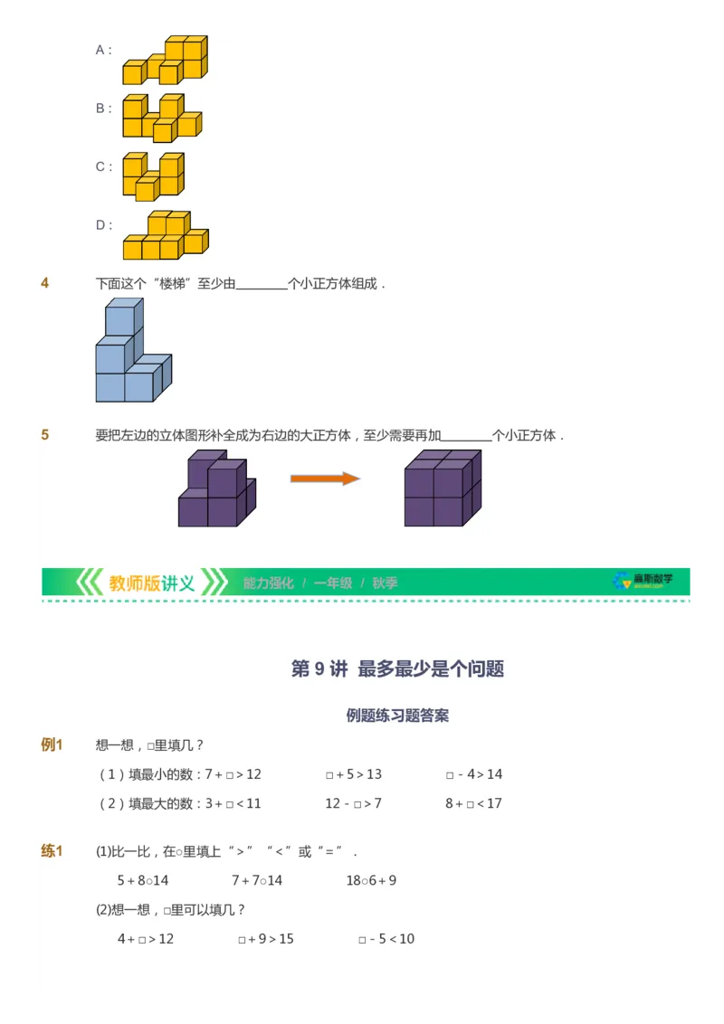 课本+自我巩固+课堂落实_《爱学习》小学初中数学和奥数资料_高斯数学爱学习课件_2人教小学能力强化_一年级高斯数学能力强化_秋数学1阶能力强化