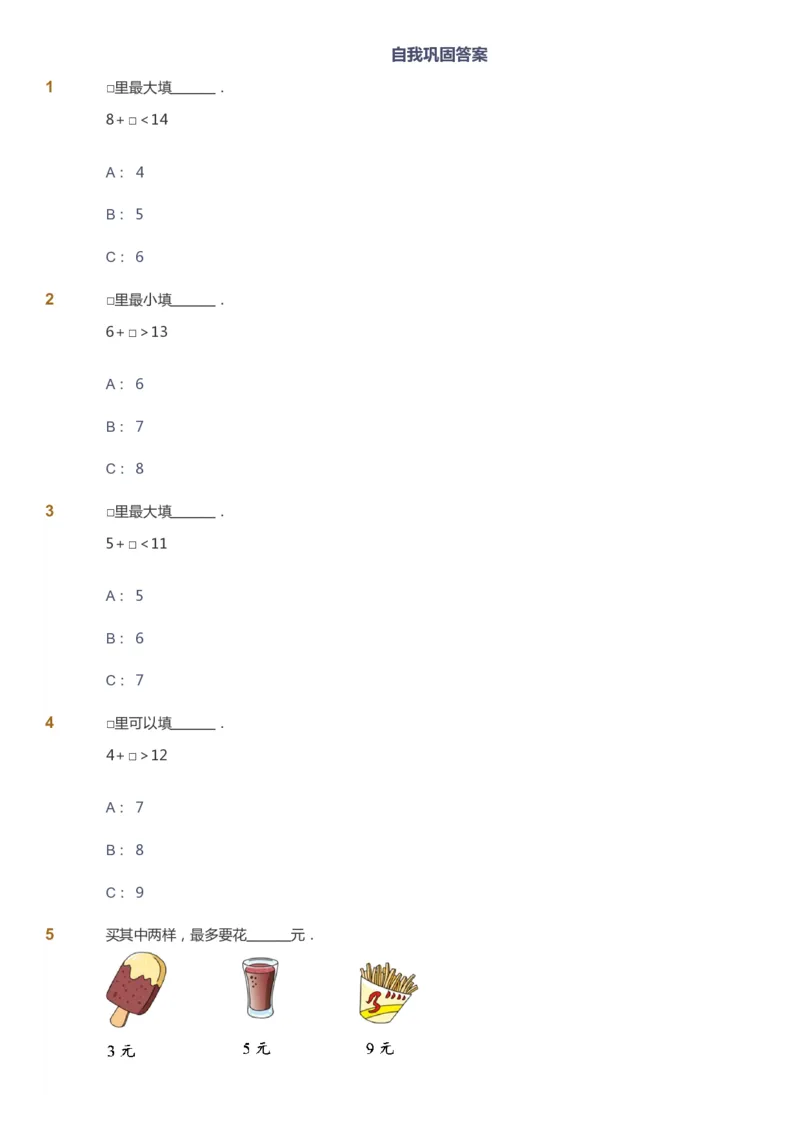 课本+自我巩固+课堂落实_《爱学习》小学初中数学和奥数资料_高斯数学爱学习课件_2人教小学能力强化_一年级高斯数学能力强化_秋数学1阶能力强化