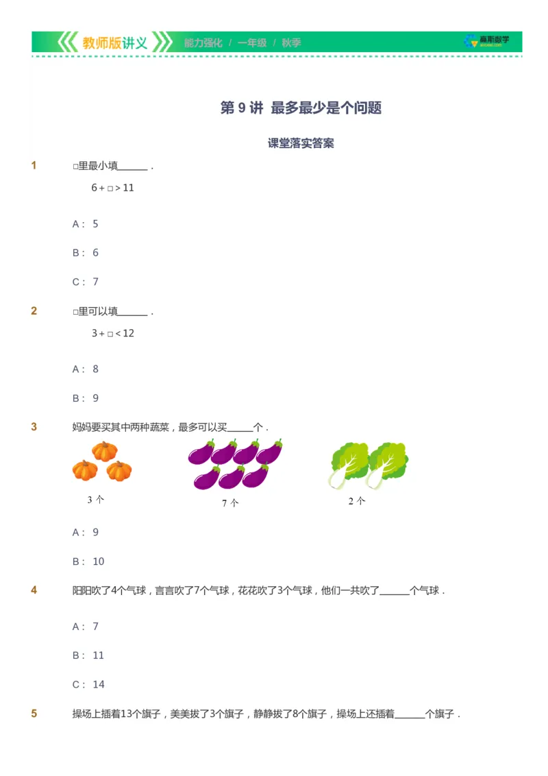 课本+自我巩固+课堂落实_《爱学习》小学初中数学和奥数资料_高斯数学爱学习课件_2人教小学能力强化_一年级高斯数学能力强化_秋数学1阶能力强化