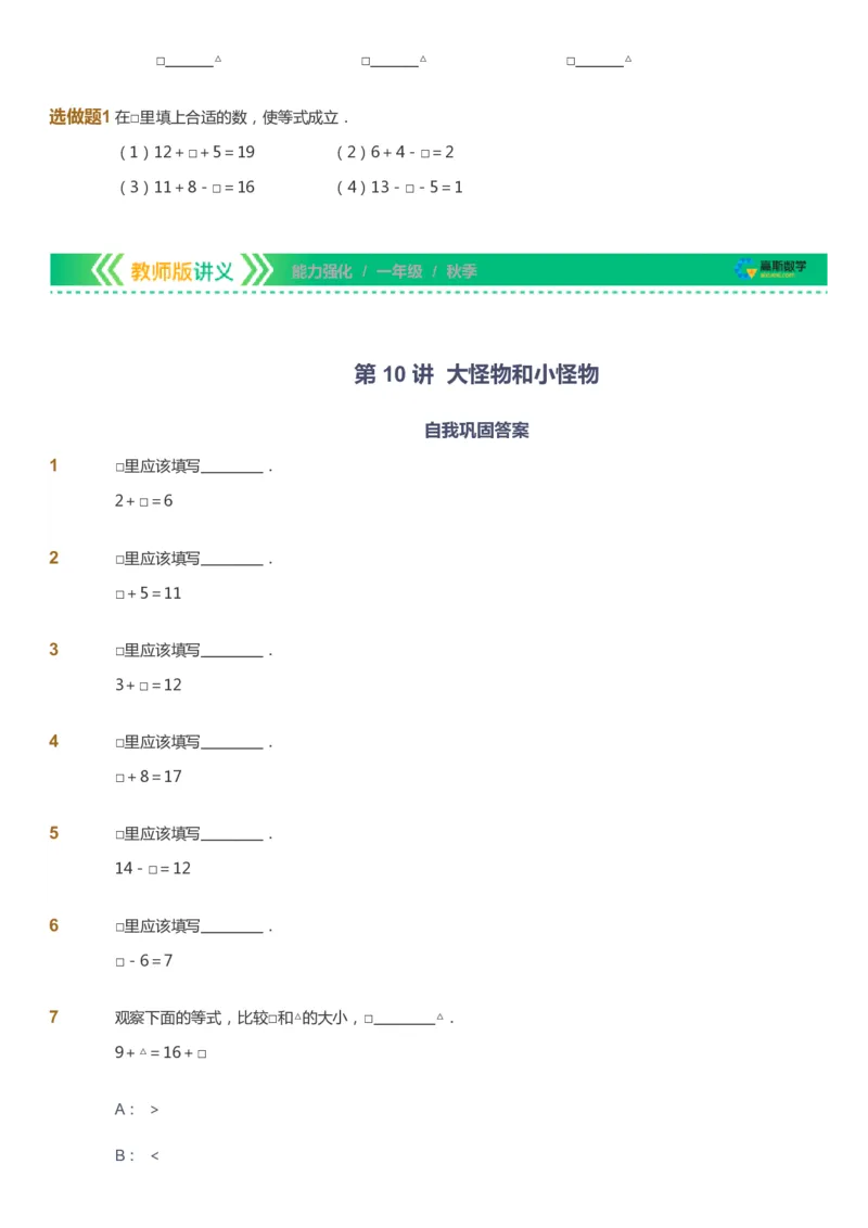 课本+自我巩固+课堂落实_《爱学习》小学初中数学和奥数资料_高斯数学爱学习课件_2人教小学能力强化_一年级高斯数学能力强化_秋数学1阶能力强化