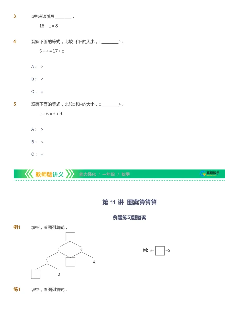 课本+自我巩固+课堂落实_《爱学习》小学初中数学和奥数资料_高斯数学爱学习课件_2人教小学能力强化_一年级高斯数学能力强化_秋数学1阶能力强化