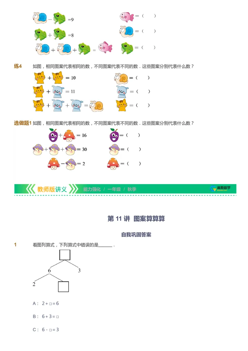 课本+自我巩固+课堂落实_《爱学习》小学初中数学和奥数资料_高斯数学爱学习课件_2人教小学能力强化_一年级高斯数学能力强化_秋数学1阶能力强化