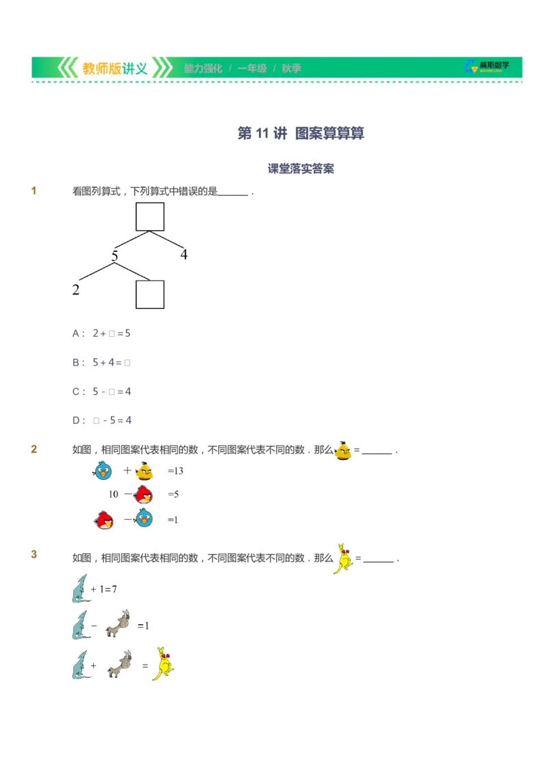 课本+自我巩固+课堂落实_《爱学习》小学初中数学和奥数资料_高斯数学爱学习课件_2人教小学能力强化_一年级高斯数学能力强化_秋数学1阶能力强化