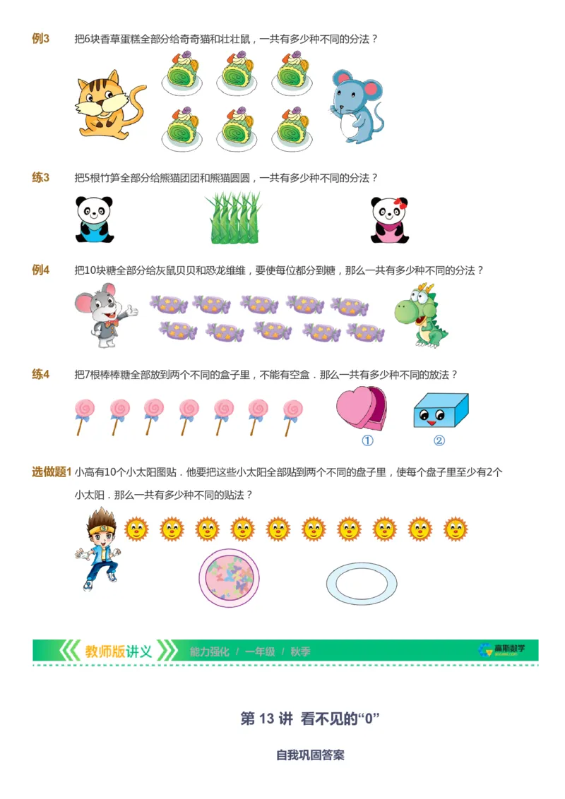 课本+自我巩固+课堂落实_《爱学习》小学初中数学和奥数资料_高斯数学爱学习课件_2人教小学能力强化_一年级高斯数学能力强化_秋数学1阶能力强化