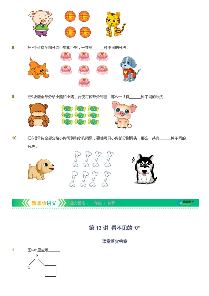 课本+自我巩固+课堂落实_《爱学习》小学初中数学和奥数资料_高斯数学爱学习课件_2人教小学能力强化_一年级高斯数学能力强化_秋数学1阶能力强化