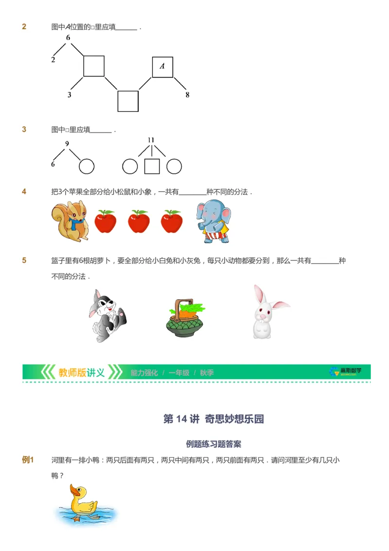 课本+自我巩固+课堂落实_《爱学习》小学初中数学和奥数资料_高斯数学爱学习课件_2人教小学能力强化_一年级高斯数学能力强化_秋数学1阶能力强化
