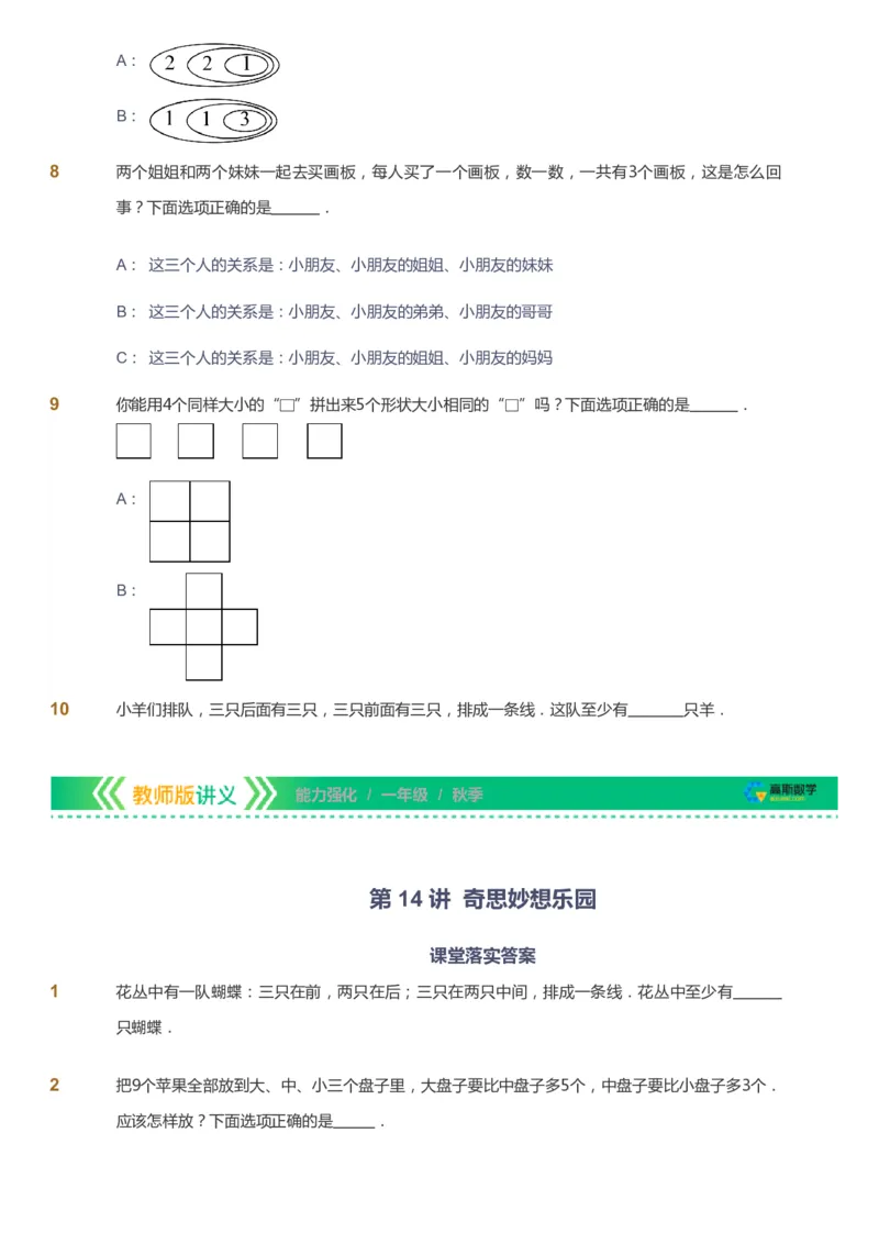 课本+自我巩固+课堂落实_《爱学习》小学初中数学和奥数资料_高斯数学爱学习课件_2人教小学能力强化_一年级高斯数学能力强化_秋数学1阶能力强化