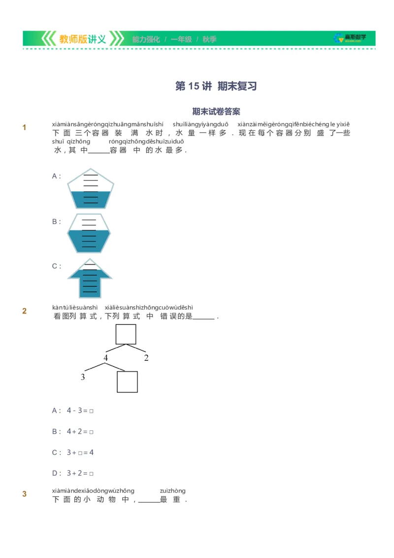 课本+自我巩固+课堂落实_《爱学习》小学初中数学和奥数资料_高斯数学爱学习课件_2人教小学能力强化_一年级高斯数学能力强化_秋数学1阶能力强化