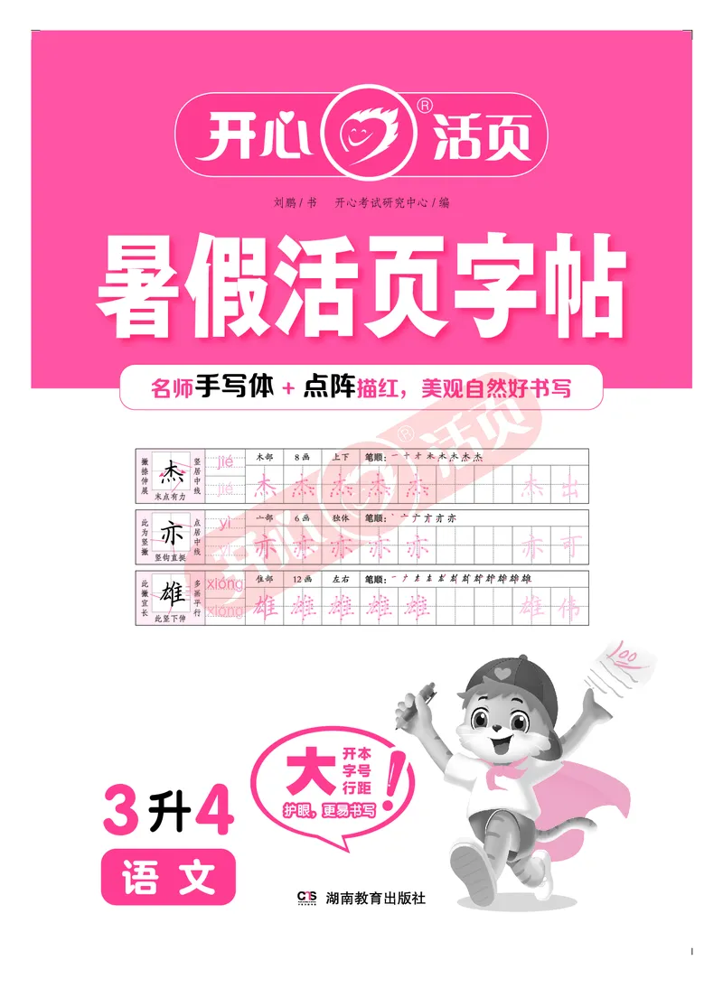 开心暑假活页字帖-3升4_25秋《开心活页》系列_25年语文《开心暑假活页字帖》