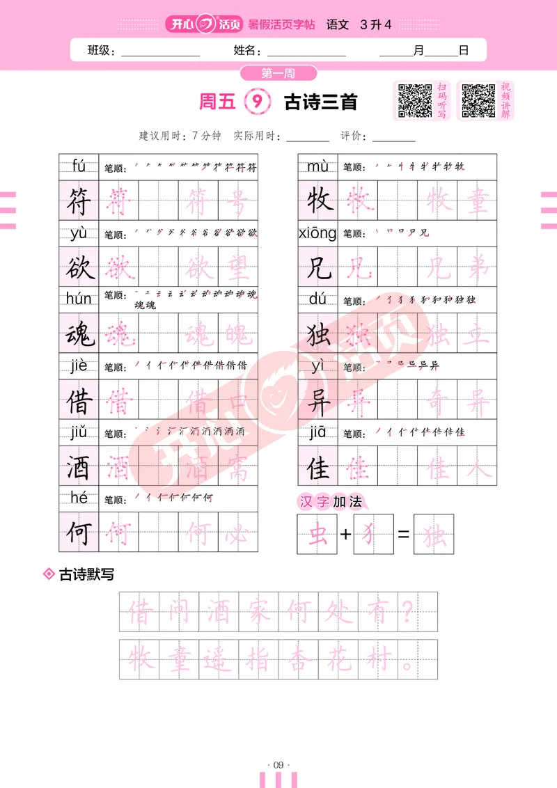 开心暑假活页字帖-3升4_25秋《开心活页》系列_25年语文《开心暑假活页字帖》
