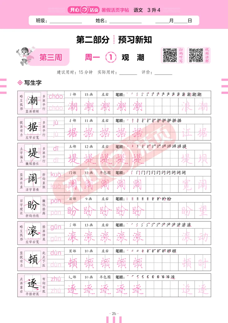 开心暑假活页字帖-3升4_25秋《开心活页》系列_25年语文《开心暑假活页字帖》