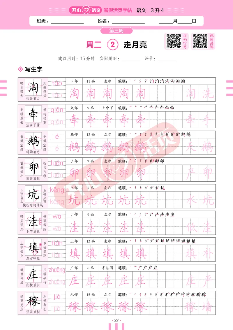 开心暑假活页字帖-3升4_25秋《开心活页》系列_25年语文《开心暑假活页字帖》